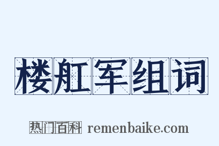 楼舡军组词是什么意思的图片